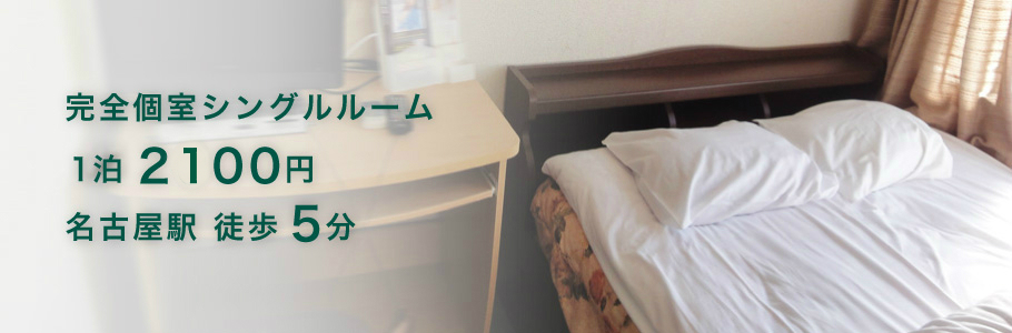 完全個室シングル１泊2000円。名古屋駅 徒歩5分。